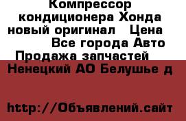 Компрессор кондиционера Хонда новый оригинал › Цена ­ 18 000 - Все города Авто » Продажа запчастей   . Ненецкий АО,Белушье д.